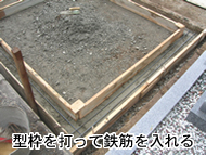 型枠を打って鉄筋を入れる