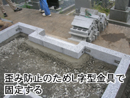 歪み防止のためL字型金具で固定する
