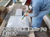 各パーツに耐震用ボンドを塗ります