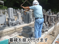 墓碑を据え付けます