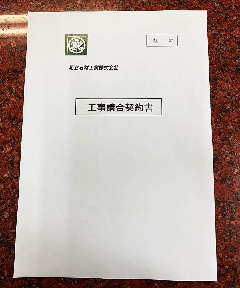 工事請負契約書