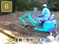 墓石の撤去と整地6